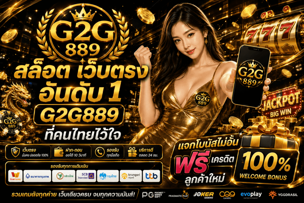 g2g889 สล็อตเว็บตรง